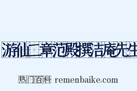 游仙二章范殿撰洁庵先生是什么意思的图片